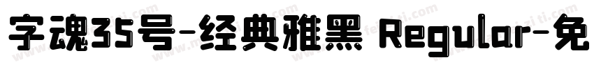 字魂35号-经典雅黑 Regular字体转换